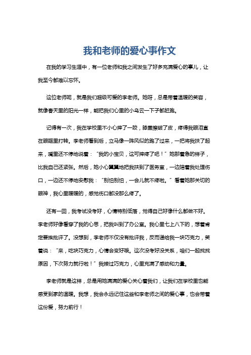 我和老师的爱心事作文