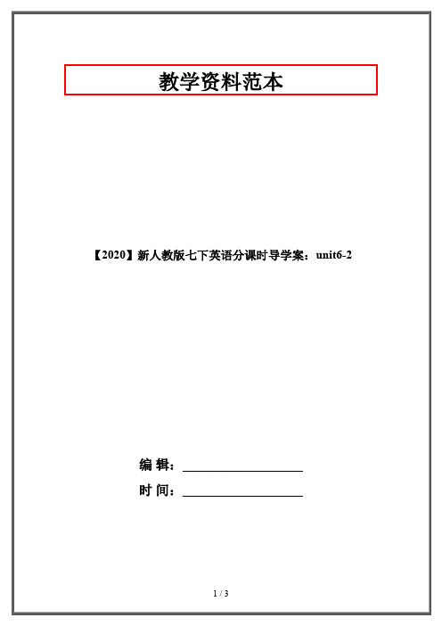 【2020】新人教版七下英语分课时导学案:unit6-2