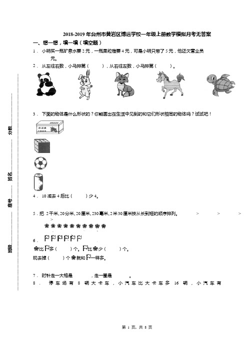 2018-2019年台州市黄岩区博远学校一年级上册数学模拟月考无答案