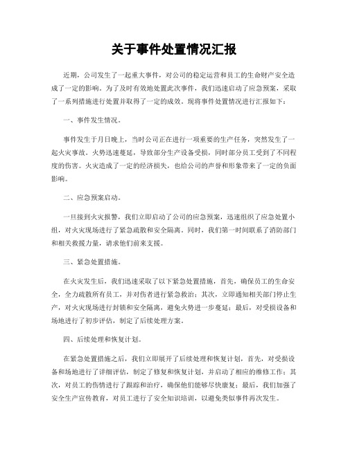 关于事件处置情况汇报