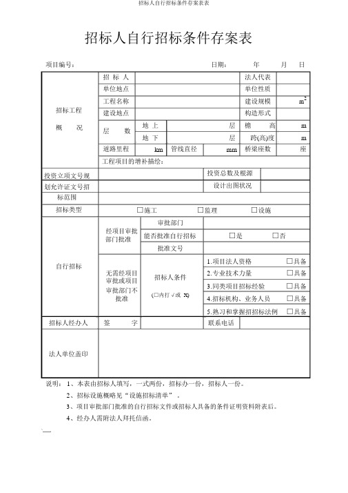 招标人自行招标条件备案表表