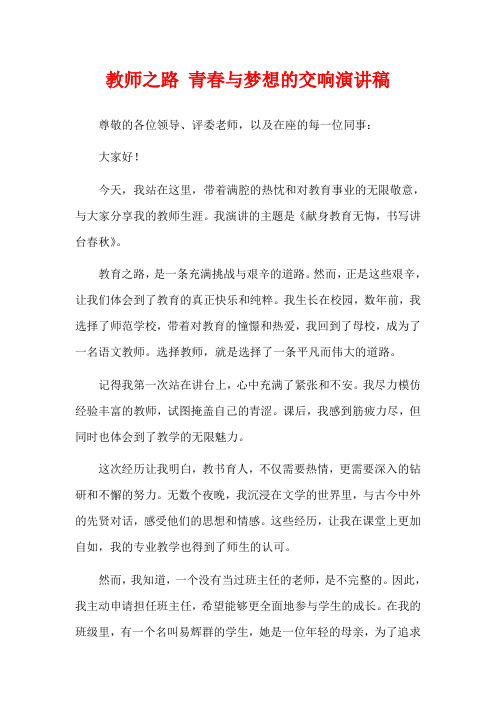 教师之路 青春与梦想的交响演讲稿