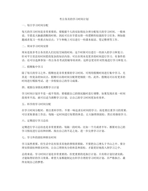 考公务员的学习时间计划