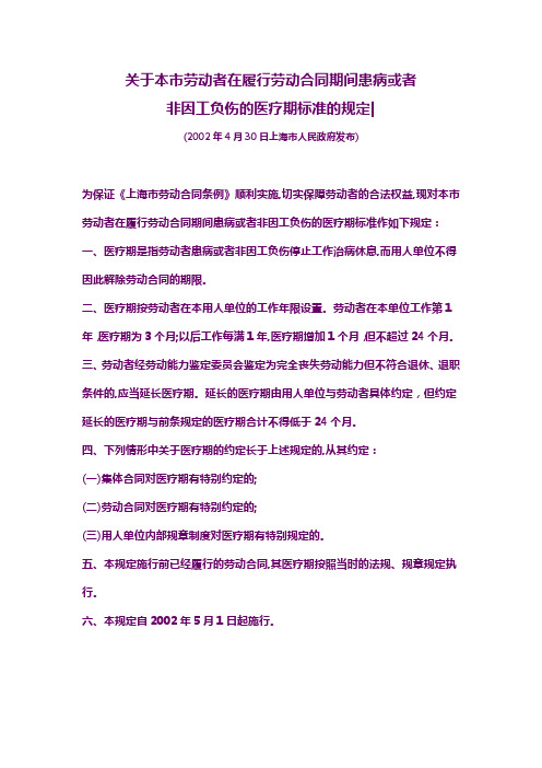 关于本市劳动者在履行劳动合同期间患病或者非因工负伤的医疗期标准的规定