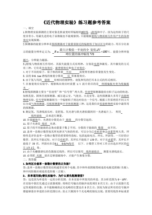 近代物理实验练习题参考答案