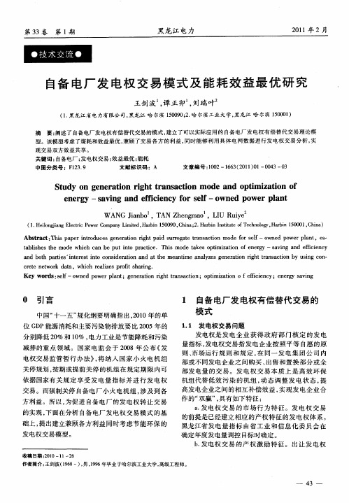 自备电厂发电权交易模式及能耗效益最优研究