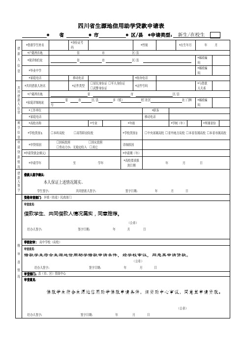 四川生源地信用助学贷款申请表