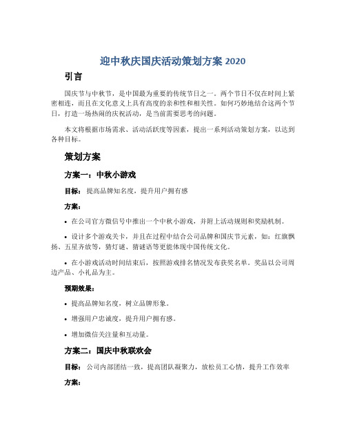 迎中秋庆国庆活动策划方案2020