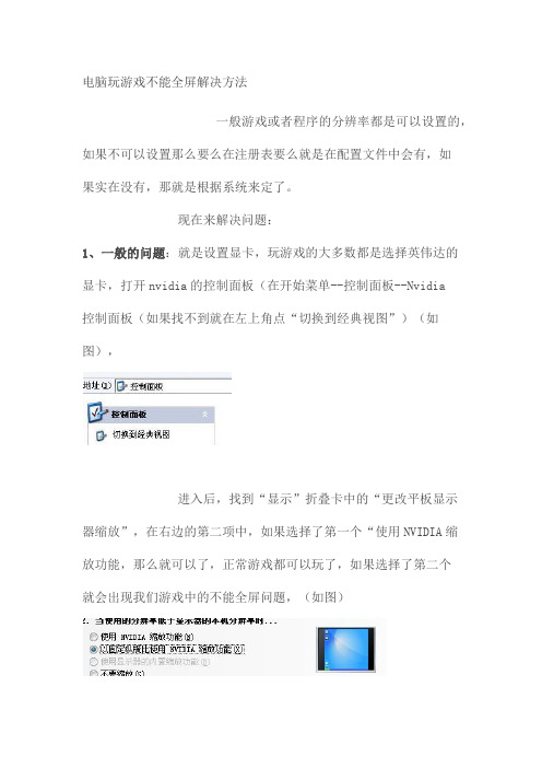 玩游戏不能全屏的解决方法