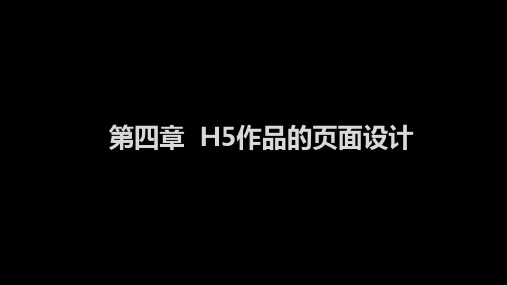 H5交互融媒体作品创作PPT第4章 H5作品的页面设计