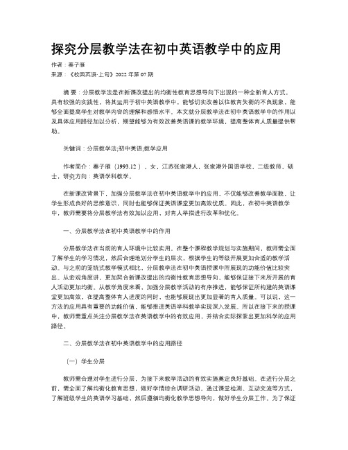 探究分层教学法在初中英语教学中的应用