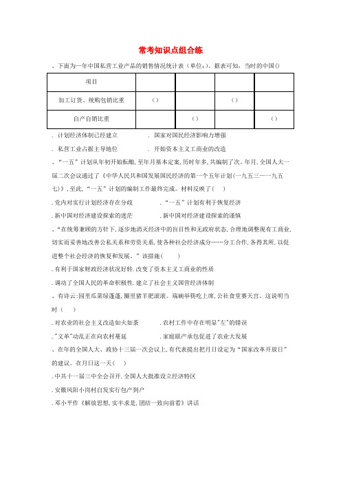 2019届高考历史常考知识点组合练8含解析新人教版