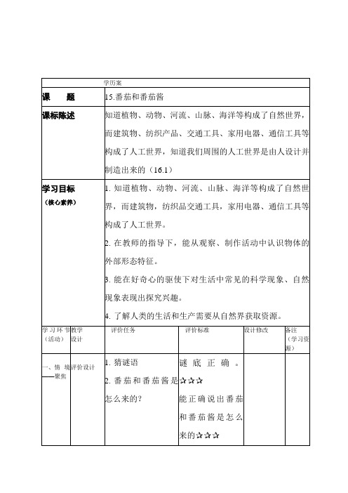 一年级下册科学第五单元15《番茄和番茄酱》学历案