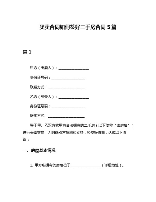 买卖合同如何签好二手房合同5篇