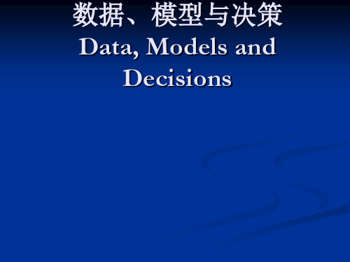 数据、模型与决策
