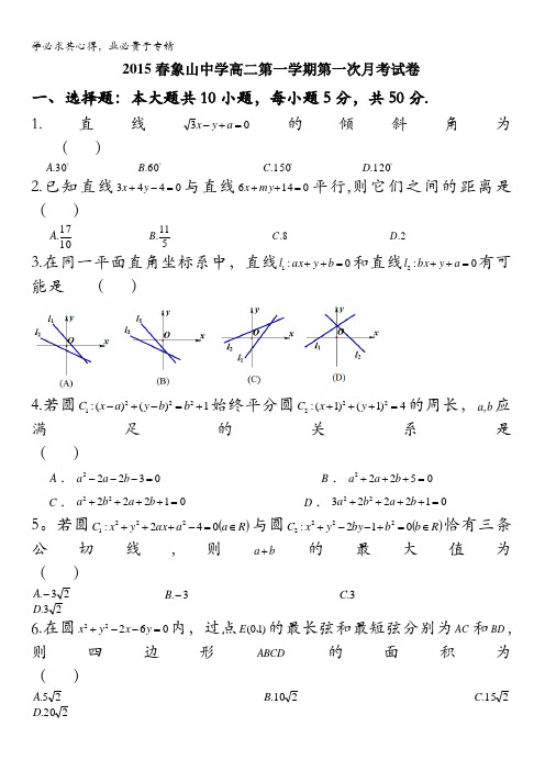 浙江省象山中学2015-2016学年高二上学期第一次月考数学试题 无答案