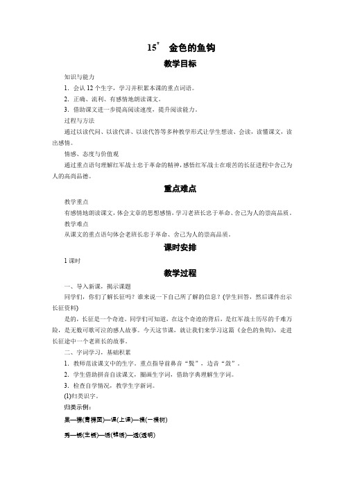人教版五年级下册语文教案 15 金色的鱼钩