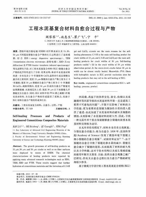 工程水泥基复合材料自愈合过程与产物