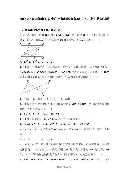 2017-2018年山东省枣庄市峄城区九年级(上)期中数学试卷和答案