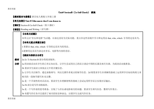 【教育资料】人教版英语九年级全一册教案：Unit9 SectionB(2a-Self Check)学习专用