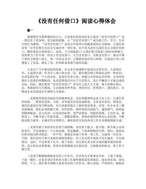 《没有任何借口》阅读心得体会