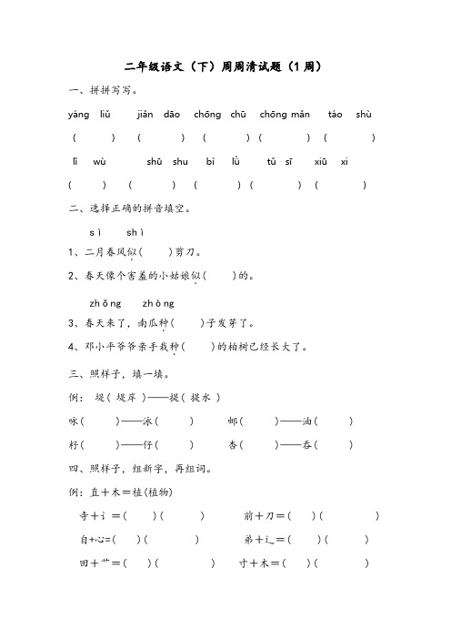 二年级语文(下)周周清试题(1周)