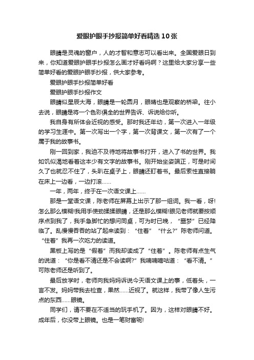 爱眼护眼手抄报简单好看精选10张