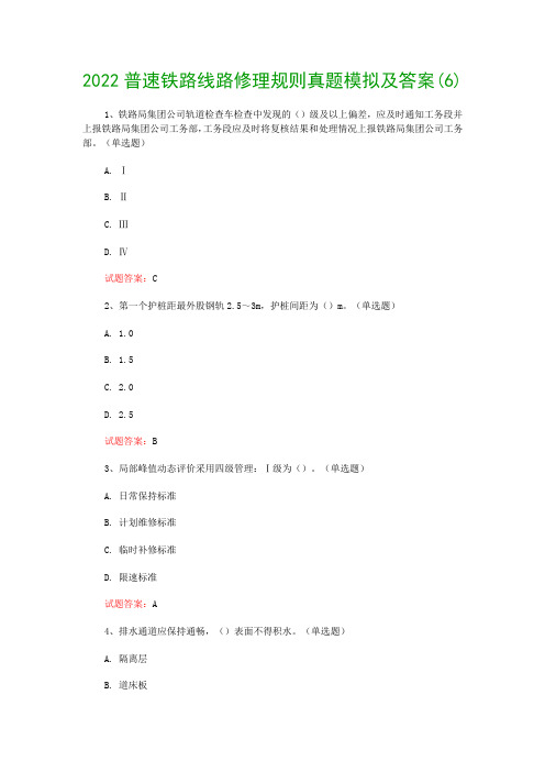 2022普速铁路线路修理规则真题模拟及答案(6)