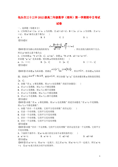 内蒙古包头三十三中高二数学上学期期中试题2 理(含解