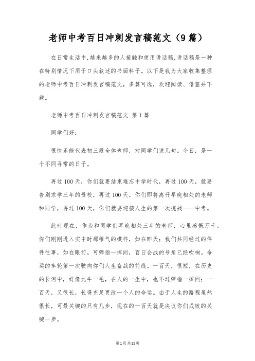 教师中考百日冲刺发言稿范文(9篇)