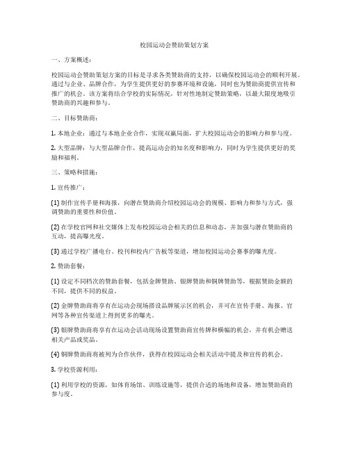 校园运动会赞助策划方案