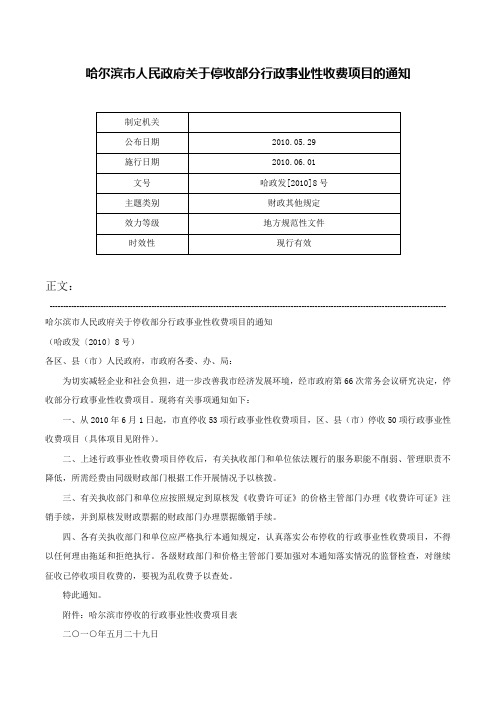 哈尔滨市人民政府关于停收部分行政事业性收费项目的通知-哈政发[2010]8号