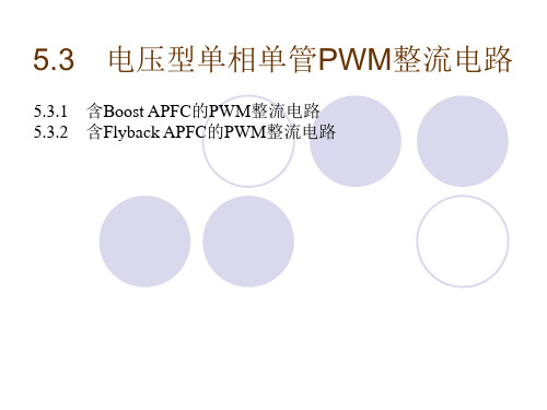 5.3电压型单相单管PWM整流电路解析