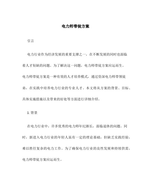 电力师带徒方案