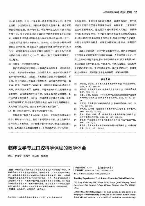 临床医学专业口腔科学课程的教学体会