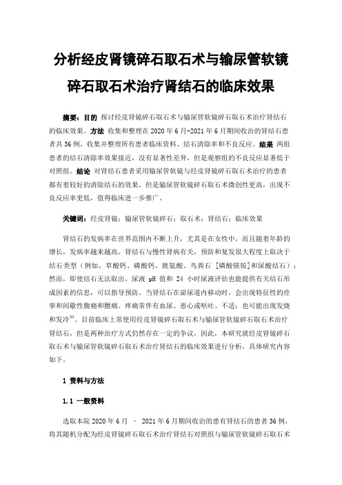 分析经皮肾镜碎石取石术与输尿管软镜碎石取石术治疗肾结石的临床效果