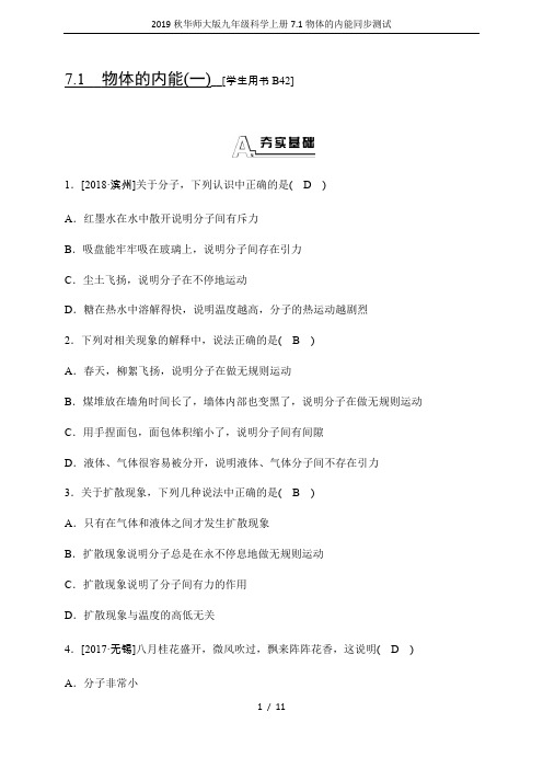 2019秋华师大版九年级科学上册7.1物体的内能同步测试