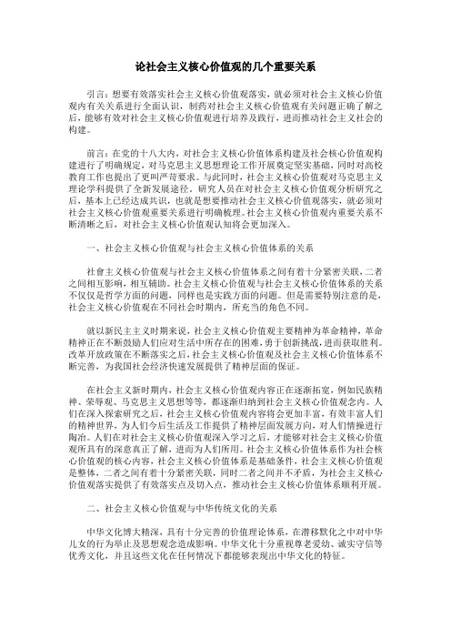 论社会主义核心价值观的几个重要关系