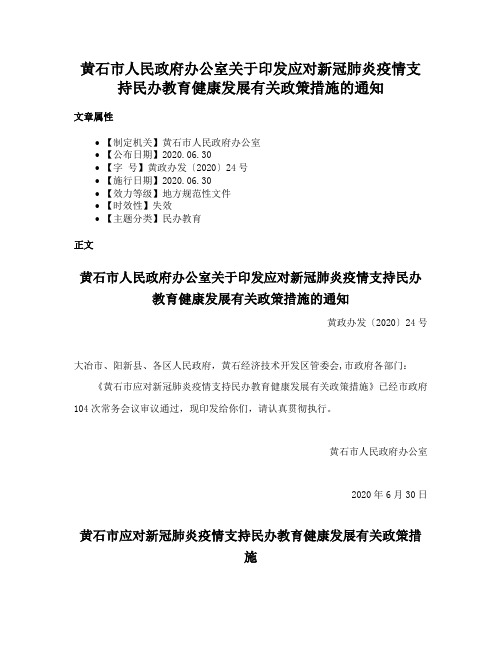 黄石市人民政府办公室关于印发应对新冠肺炎疫情支持民办教育健康发展有关政策措施的通知