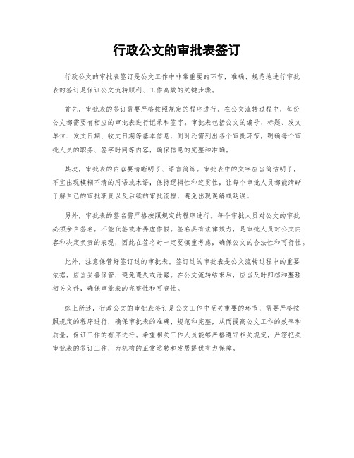 行政公文的审批表签订