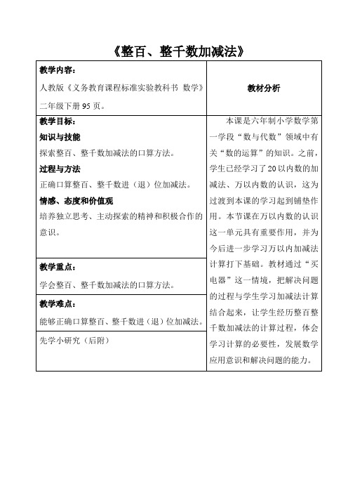 人教版数学二年级下册-07万以内数的认识-03整百、整千数加减法-教案01