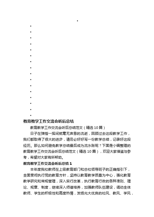 教育教学工作交流会听后总结范文（精选10篇）