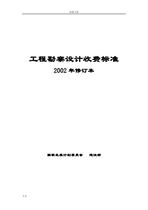 工程勘察设计收费实用标准计价格([2002]10号)