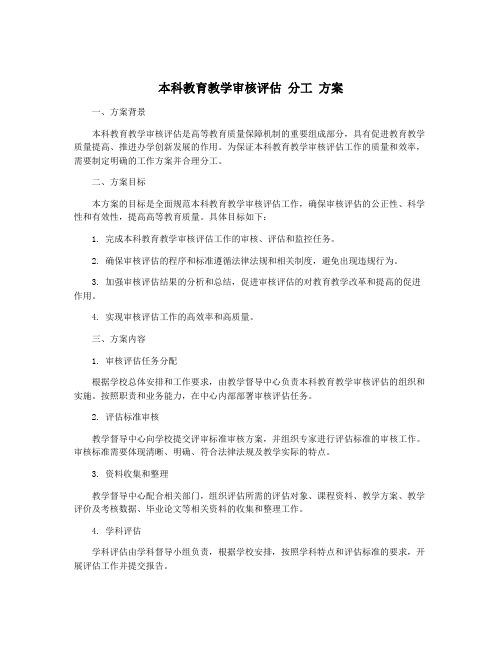 本科教育教学审核评估 分工 方案