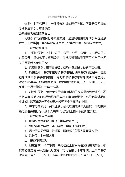 公司绩效考核制度范文3篇_规章制度_