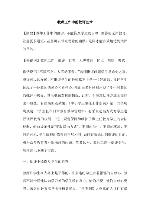 教师工作中的批评艺术