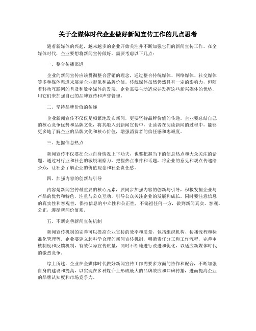 关于全媒体时代企业做好新闻宣传工作的几点思考