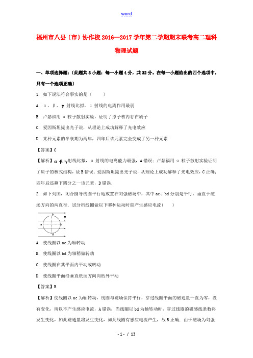 福建省福州市八县(市)协作校高二物理下学期期末考试试题(含解析)-人教版高二全册物理试题