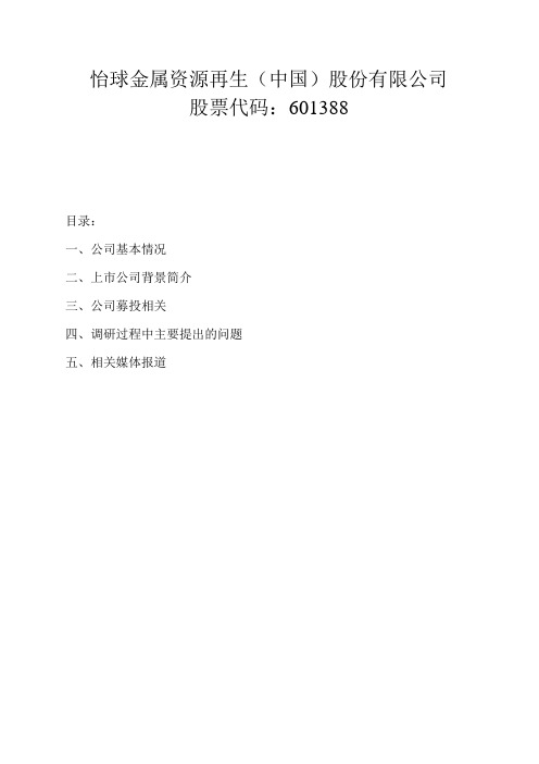怡球资源(上市公司)资料整理