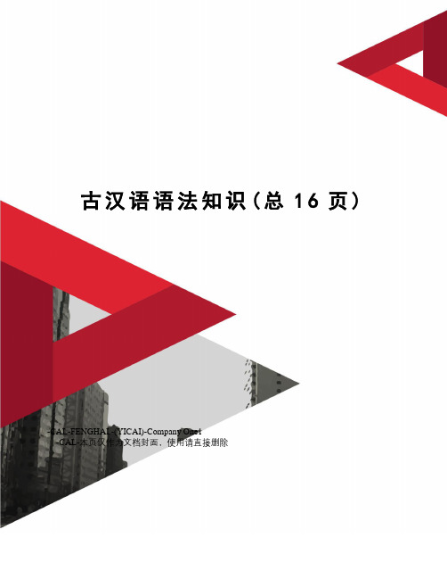 古汉语语法知识